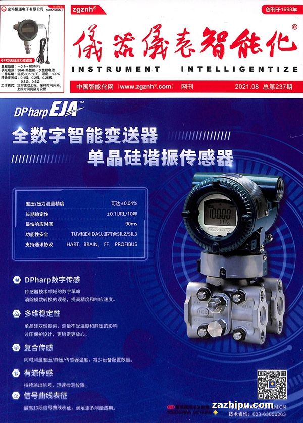 仪器仪表智能化2021年8月期