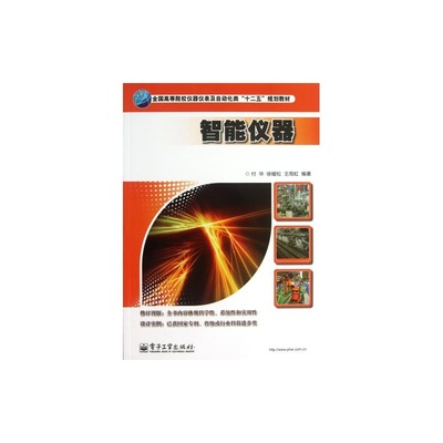 【智能仪器(全国高等院校仪器仪表及自动化类十二五规划教材) 付华//徐耀松//王雨虹【正版书籍】科技 电子工业图片】高清图_外观图_细节图-当当网