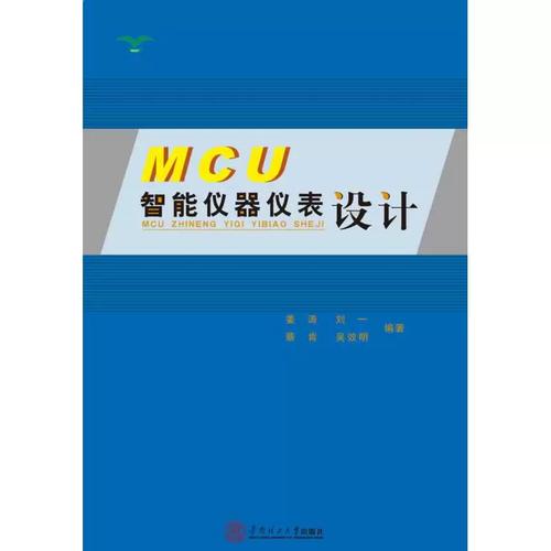 正版图书mcu智能仪器仪表设计姜涛 刘一 蔡肯 吴效明